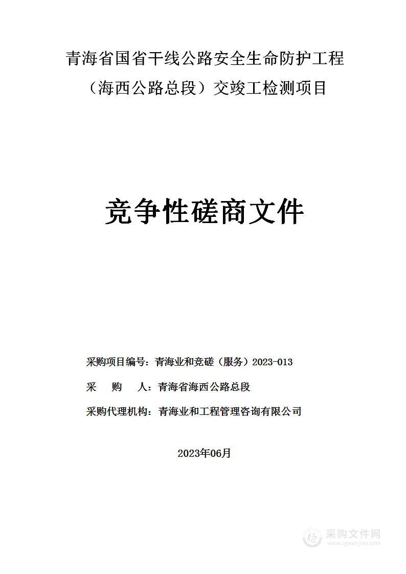 青海省国省干线公路安全生命防护工程（海西公路总段）交竣工检测项目