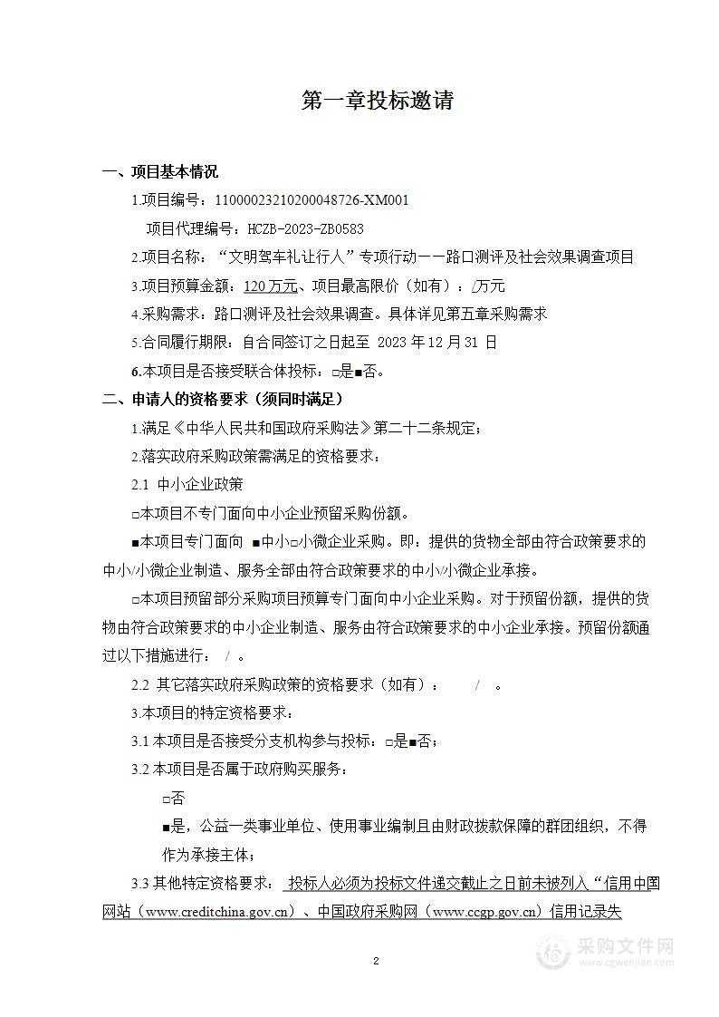 “文明驾车礼让行人”专项行动——路口测评及社会效果调查项目