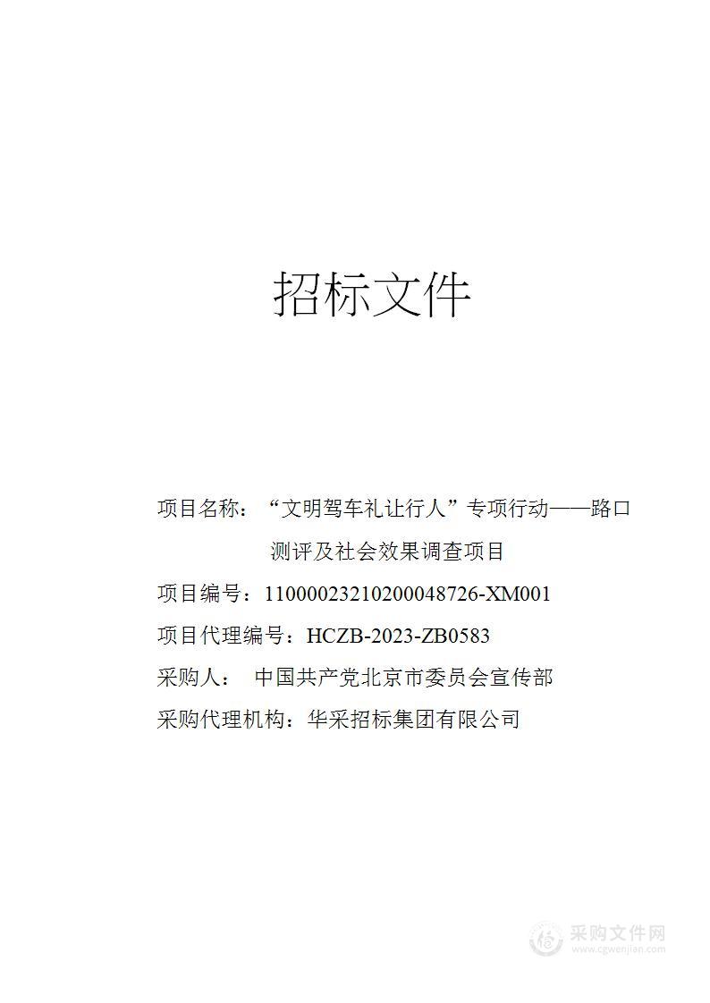 “文明驾车礼让行人”专项行动——路口测评及社会效果调查项目