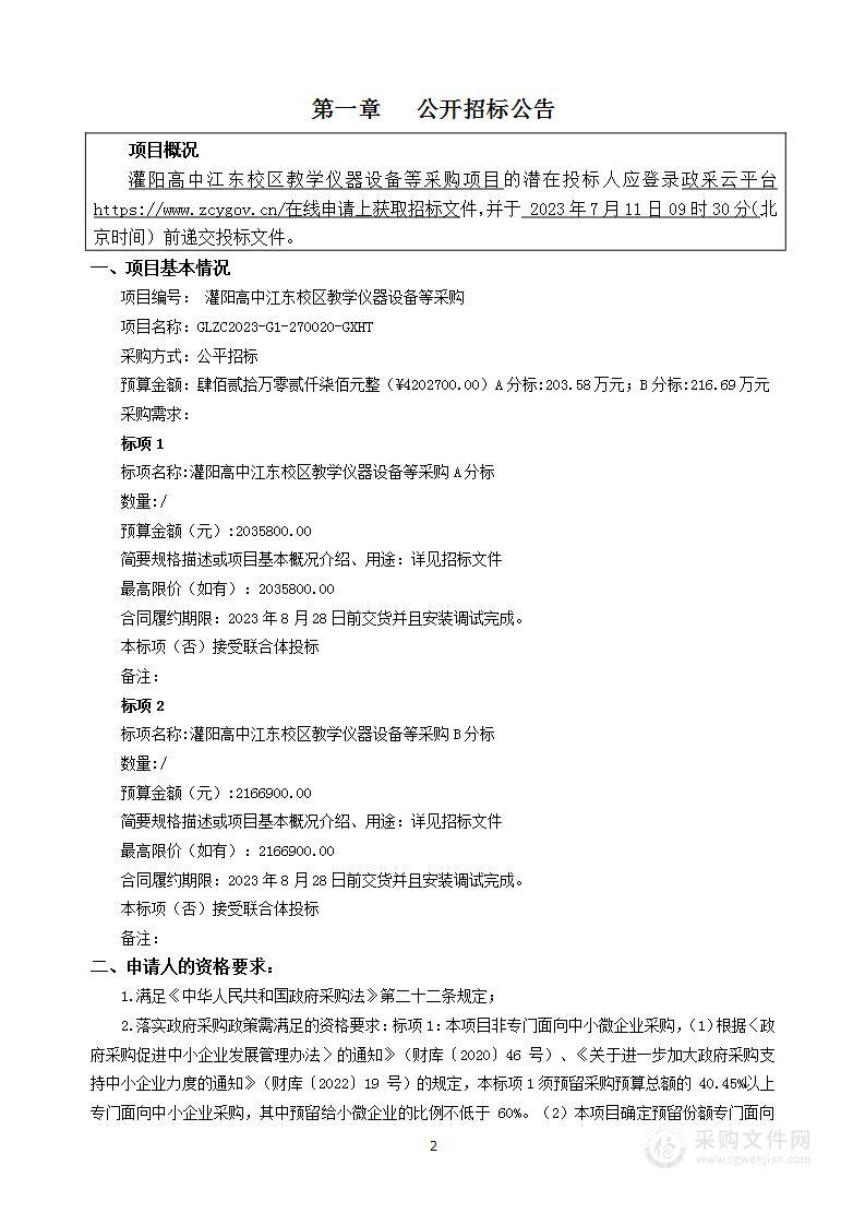 灌阳高中江东校区教学仪器设备等采购