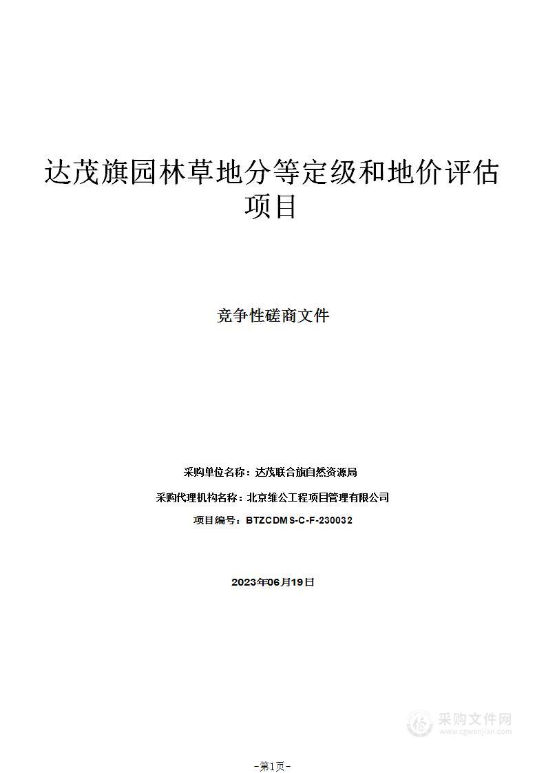 达茂旗园林草地分等定级和地价评估项目