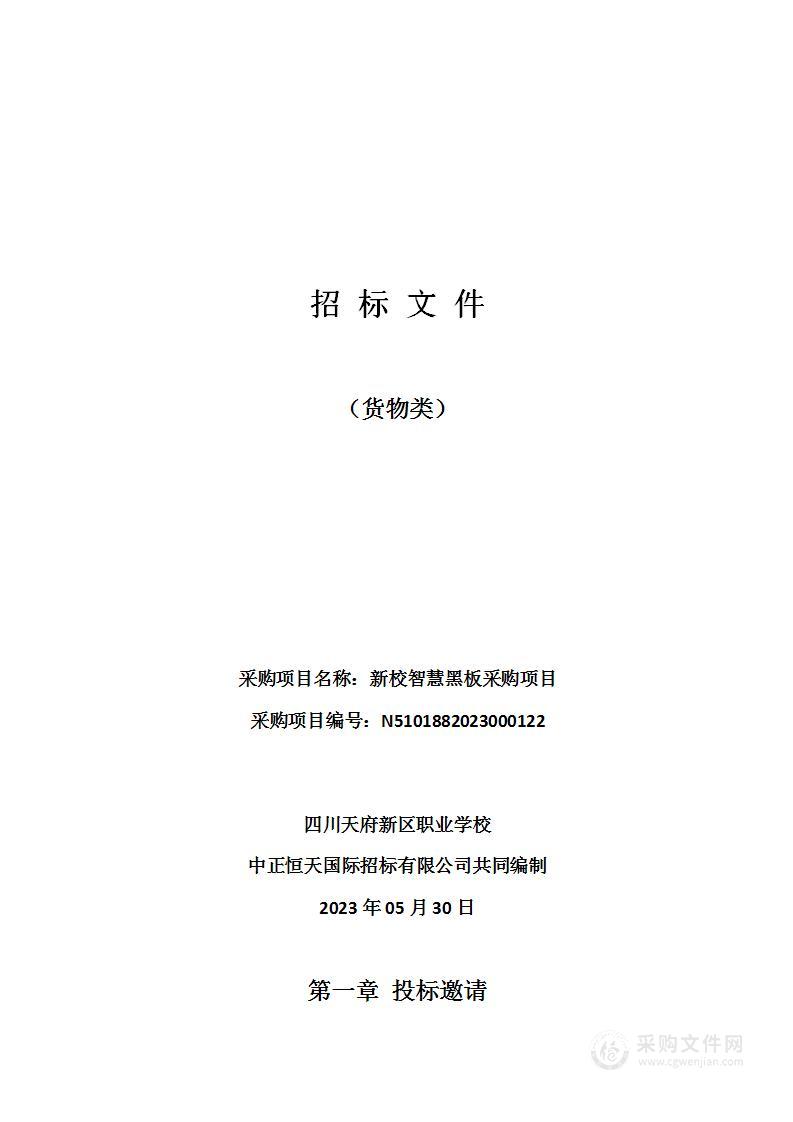 四川天府新区职业学校新校智慧黑板采购项目