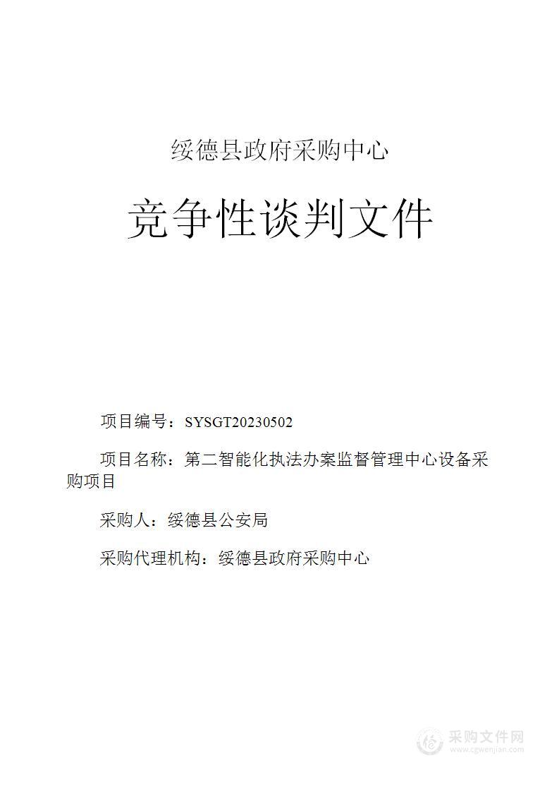 第二智能化执法办案监督管理中心设备采购项目