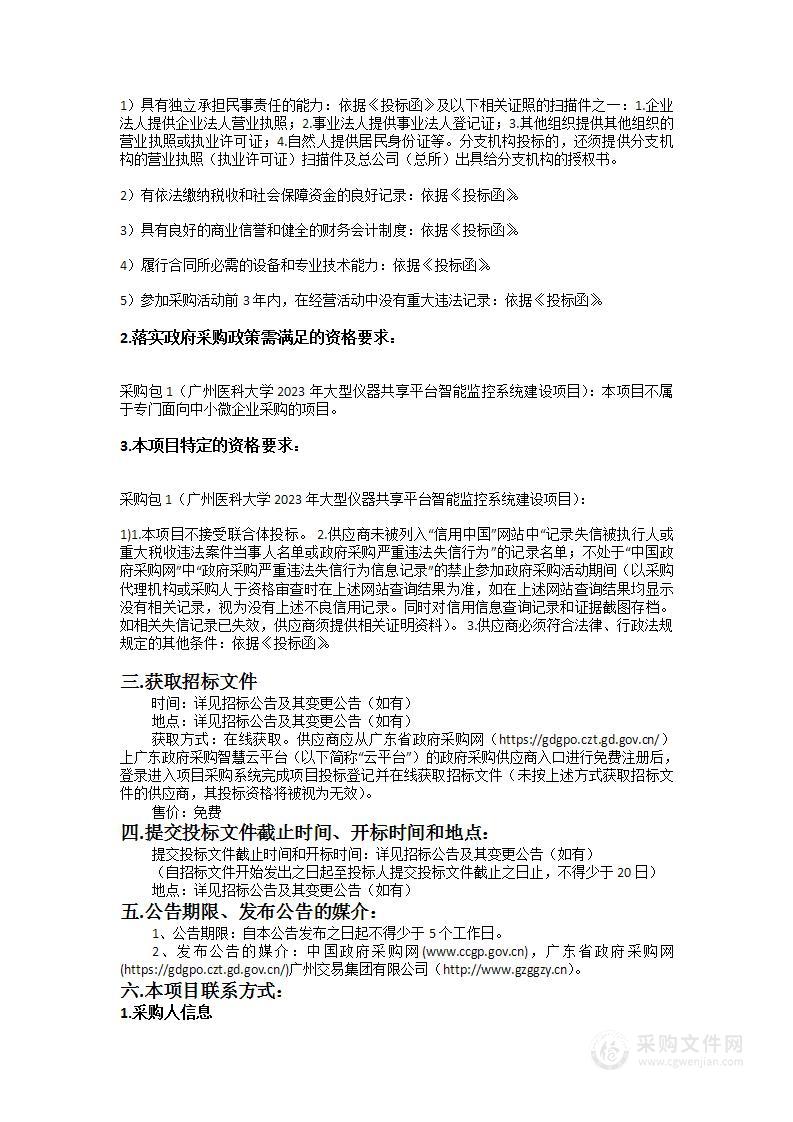 广州医科大学2023年大型仪器共享平台智能监控系统建设项目