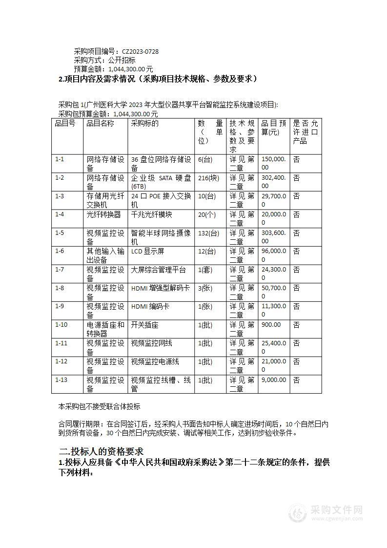 广州医科大学2023年大型仪器共享平台智能监控系统建设项目