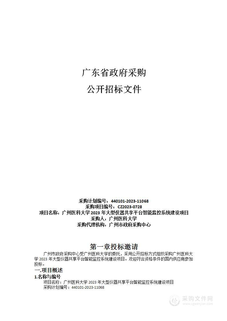 广州医科大学2023年大型仪器共享平台智能监控系统建设项目