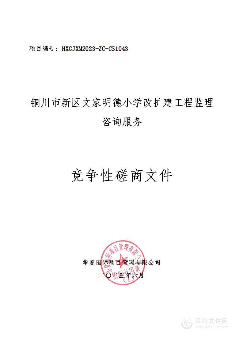 铜川市新区文家明德小学改扩建工程监理咨询服务