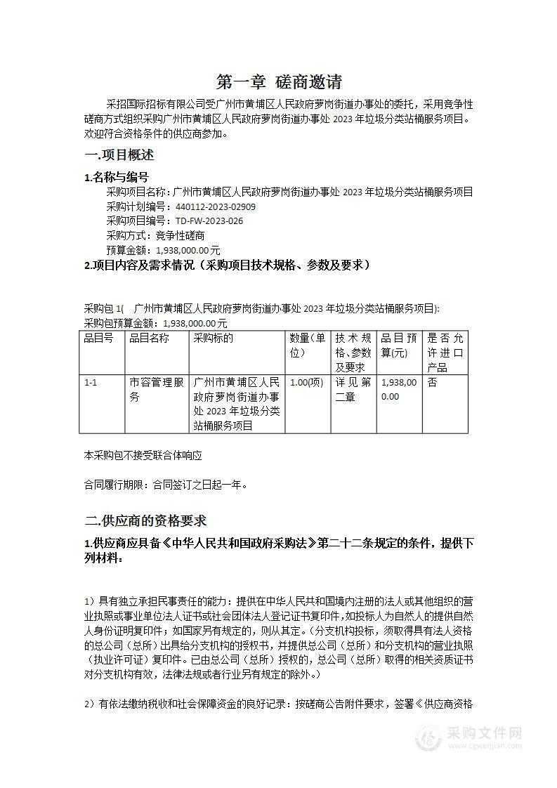 广州市黄埔区人民政府萝岗街道办事处2023年垃圾分类站桶服务项目