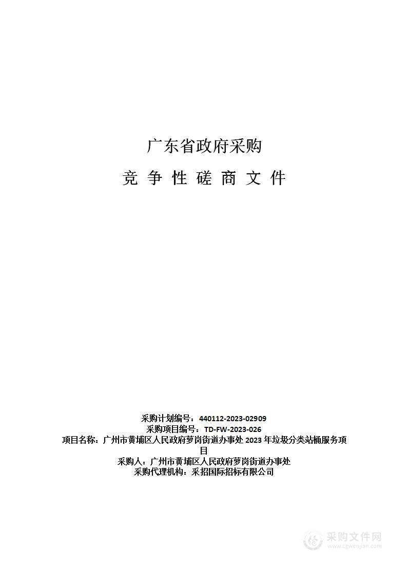 广州市黄埔区人民政府萝岗街道办事处2023年垃圾分类站桶服务项目