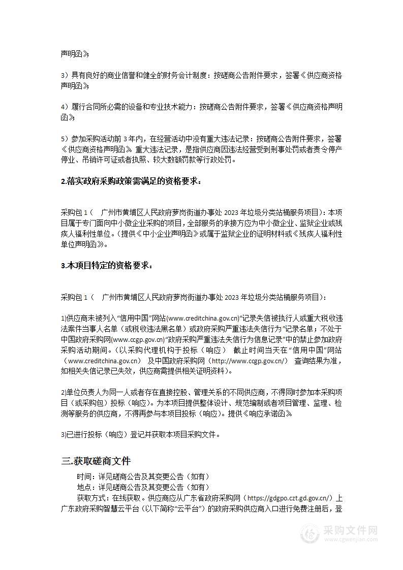 广州市黄埔区人民政府萝岗街道办事处2023年垃圾分类站桶服务项目