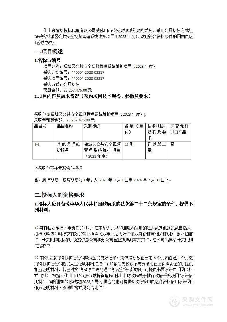 禅城区公共安全视频管理系统维护项目（2023年度）