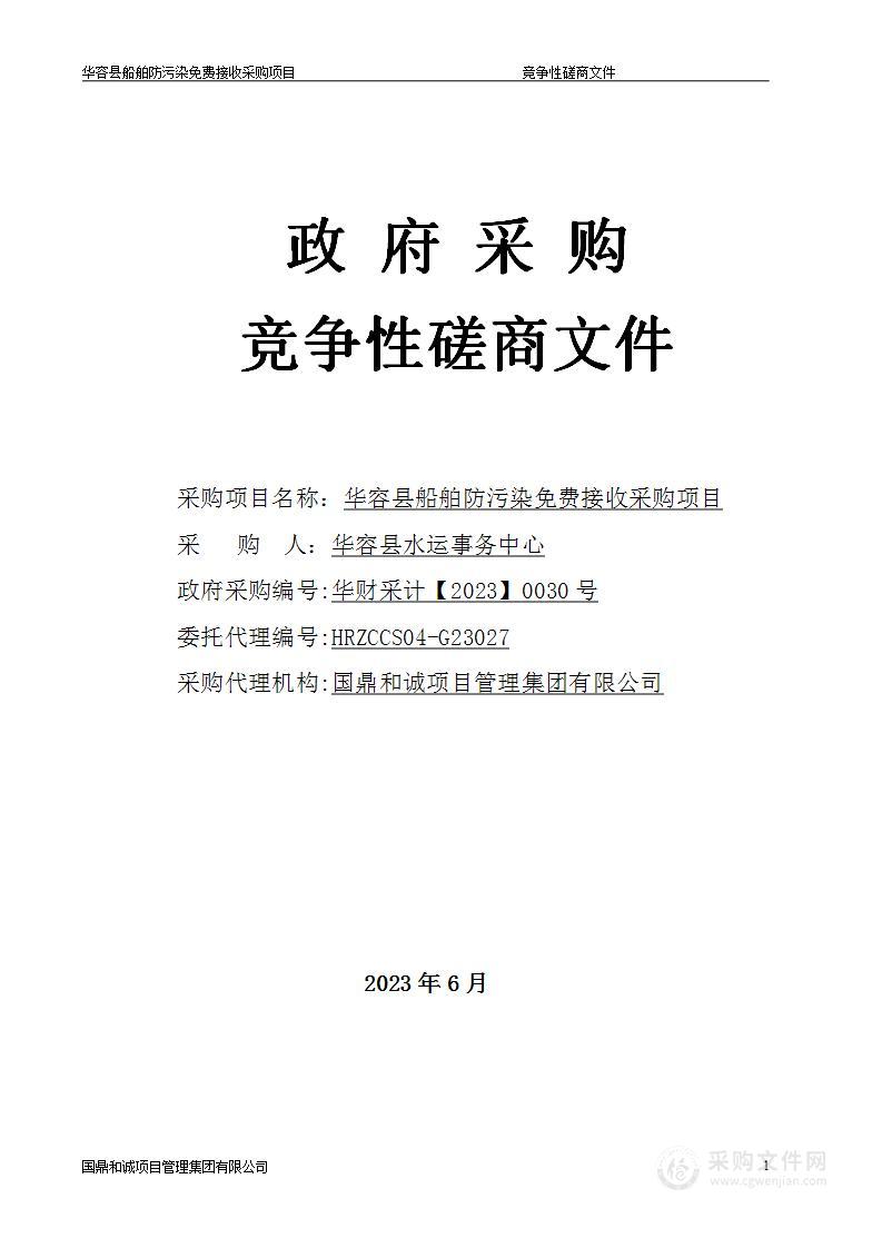 华容县船舶防污染免费接收采购项目