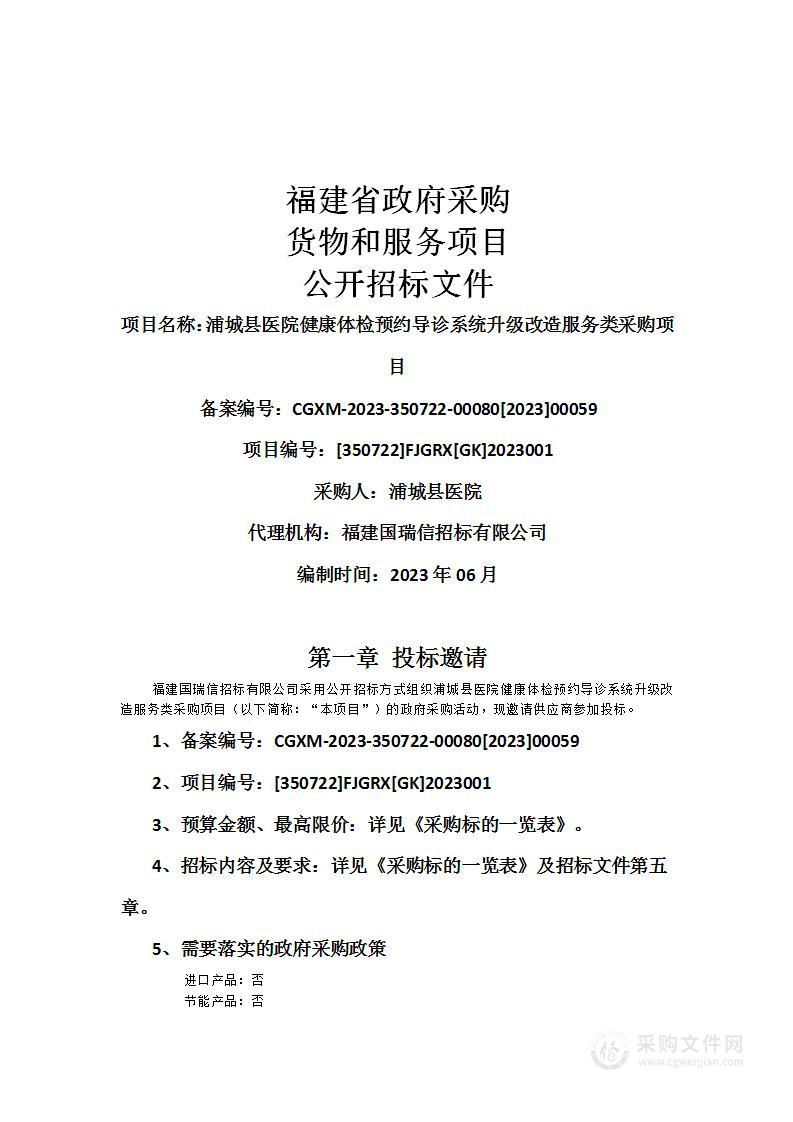 浦城县医院健康体检预约导诊系统升级改造服务类采购项目