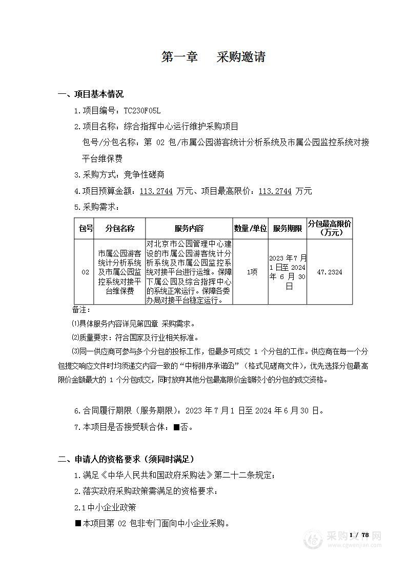 综合指挥中心运行维护采购项目（第二包）