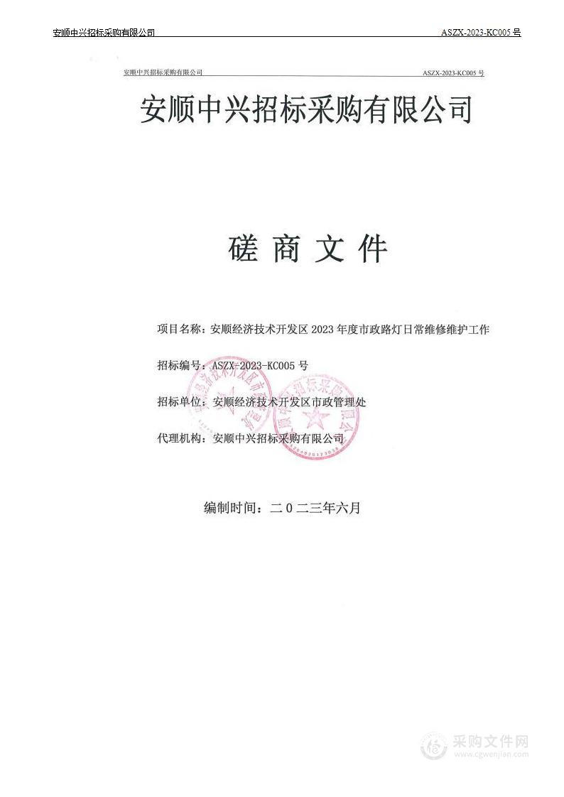 安顺经济技术开发区2023年度市政路灯日常维修维护工作