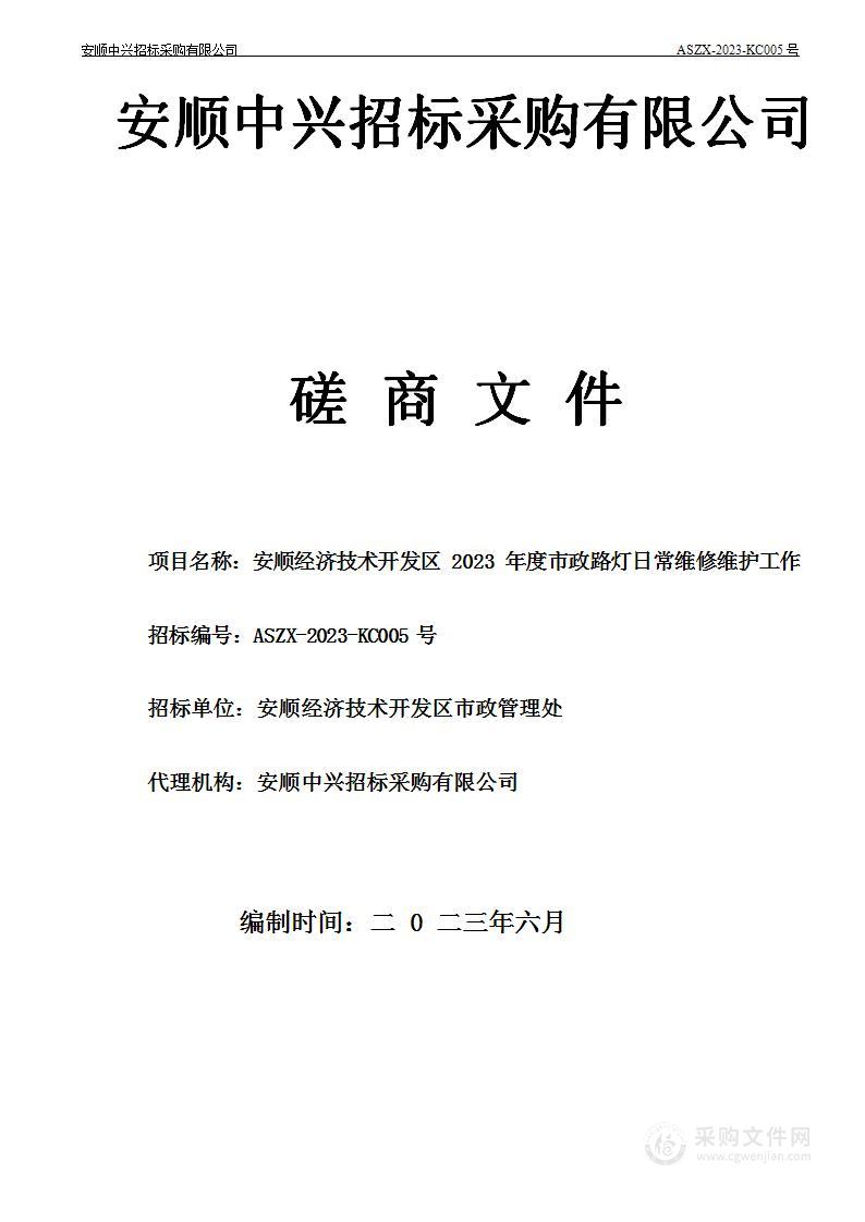 安顺经济技术开发区2023年度市政路灯日常维修维护工作