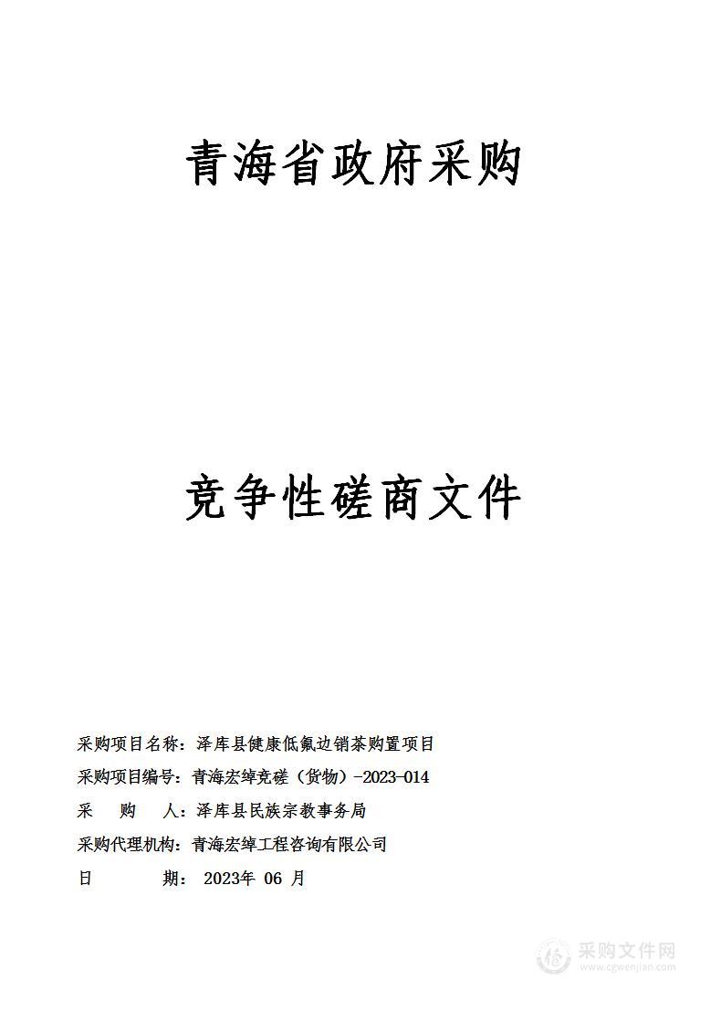 泽库县健康低氟边销茶购置项目