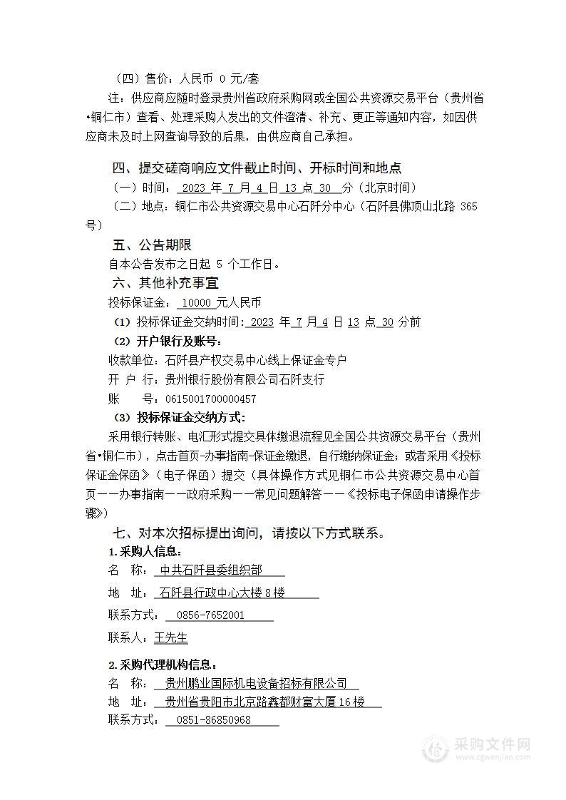 中共石阡县委组织部干部人事档案信息系统建设及数字化服务