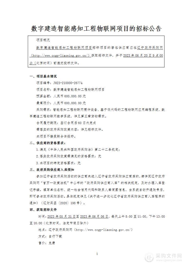 数字建造智能感知工程物联网