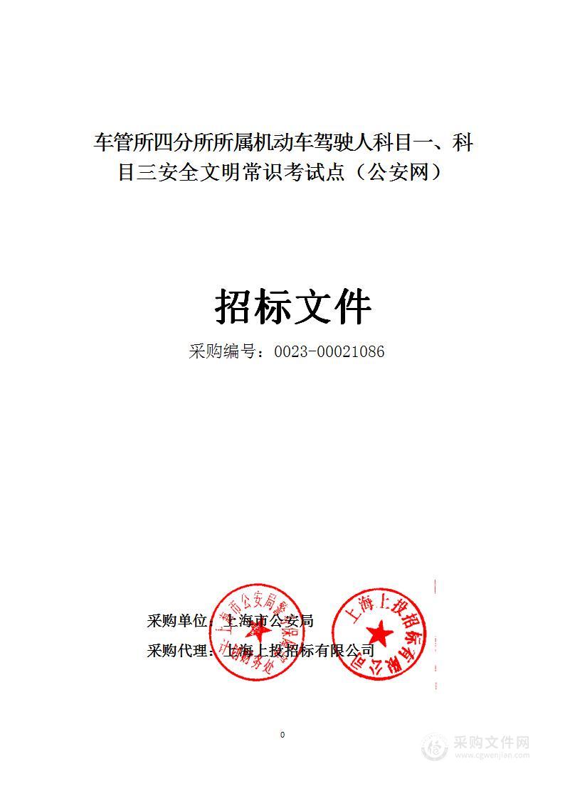 车管所四分所所属机动车驾驶人科目一、科目三安全文明常识考试点（公安网）