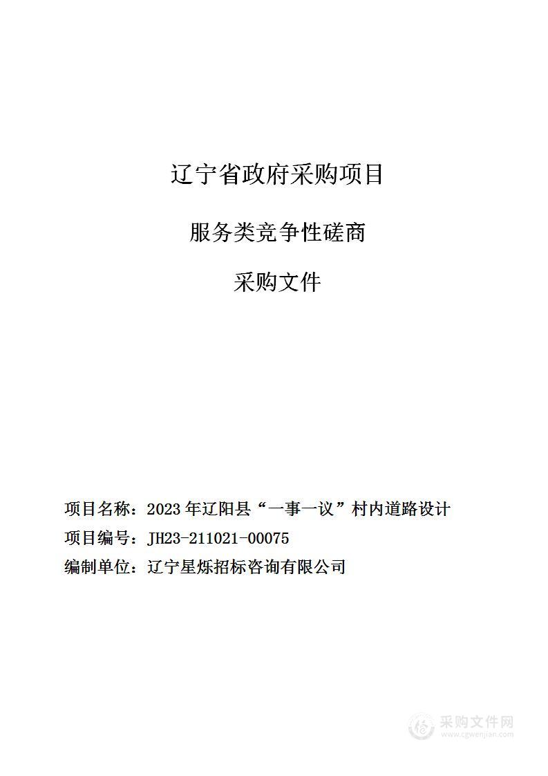 2023年辽阳县“一事一议”村内道路设计