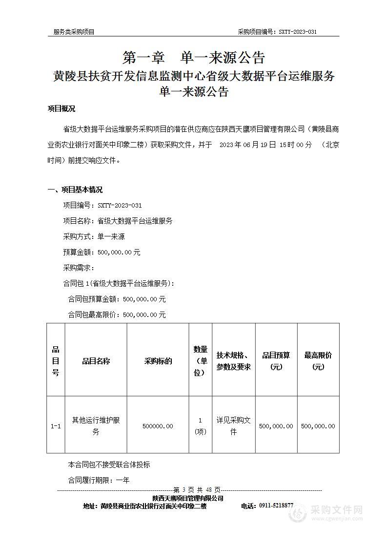 黄陵县扶贫开发信息监测中心省级大数据平台运维服务