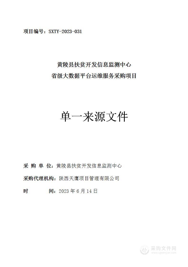 黄陵县扶贫开发信息监测中心省级大数据平台运维服务