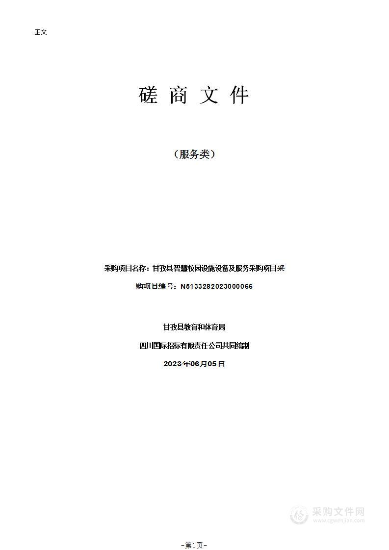 甘孜县智慧校园设施设备及服务采购项目