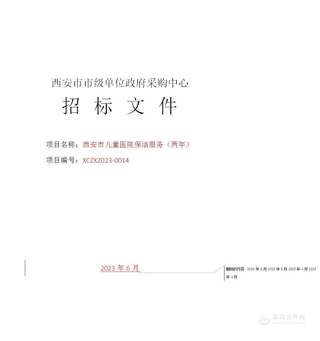 西安市儿童医院保洁服务（两年）项目