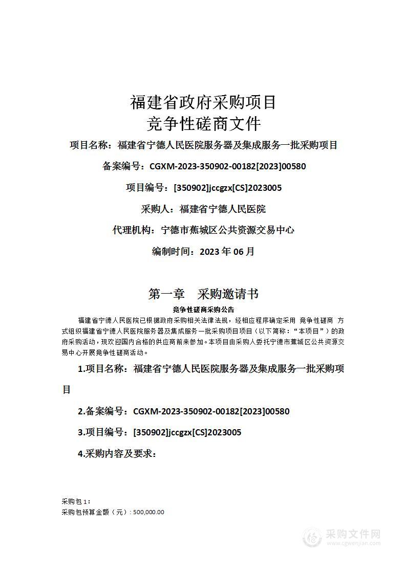 福建省宁德人民医院服务器及集成服务一批采购项目