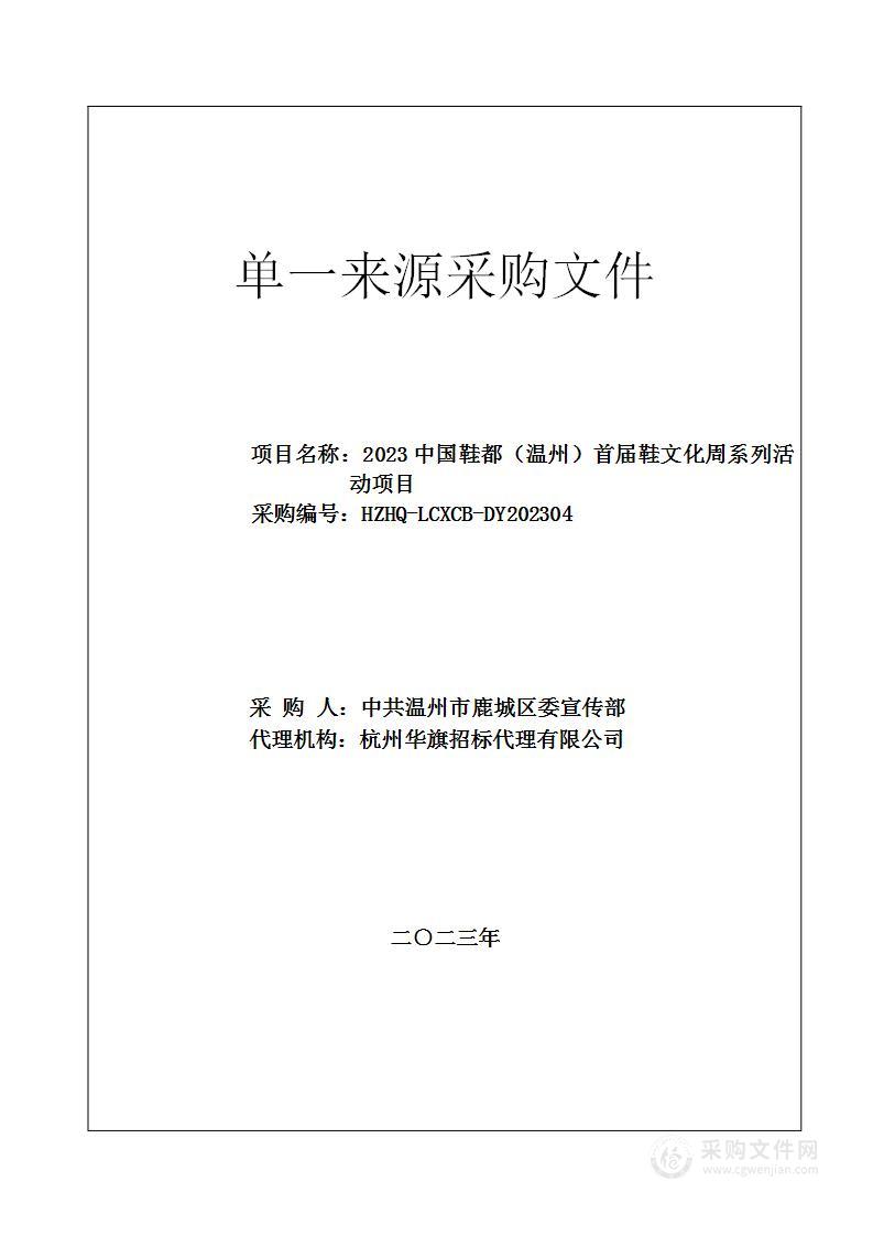 2023中国鞋都（温州）首届鞋文化周系列活动项目