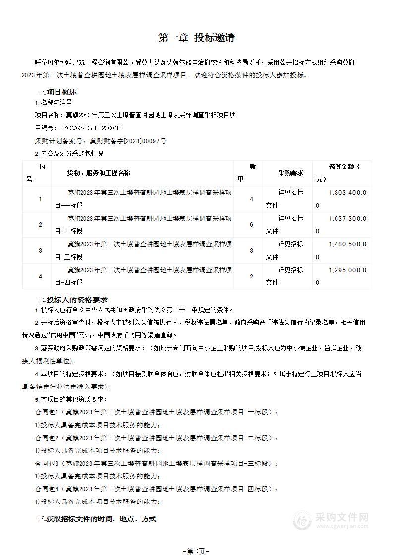 莫旗2023年第三次土壤普查耕园地土壤表层样调查采样项目