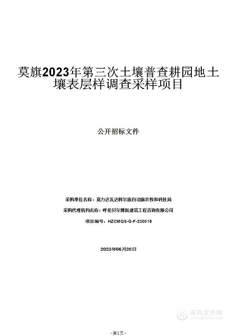 莫旗2023年第三次土壤普查耕园地土壤表层样调查采样项目