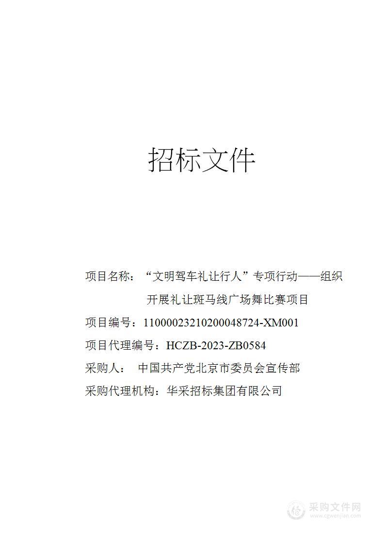 “文明驾车礼让行人”专项行动——组织开展礼让斑马线广场舞比赛项目