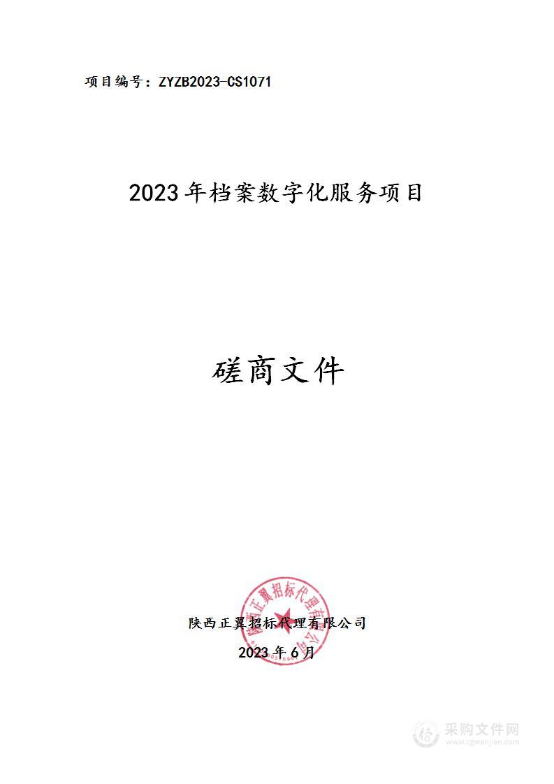 2023年档案数字化服务项目