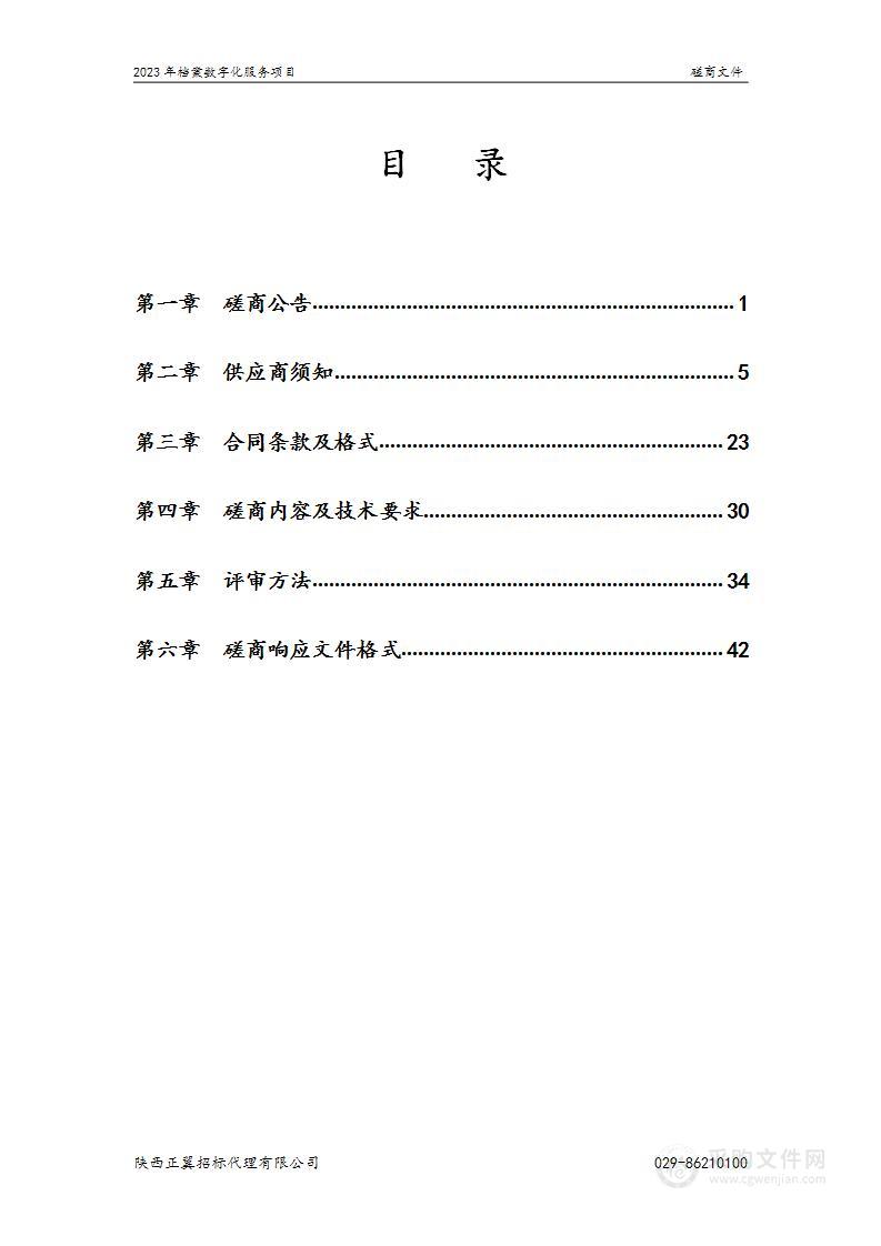 2023年档案数字化服务项目