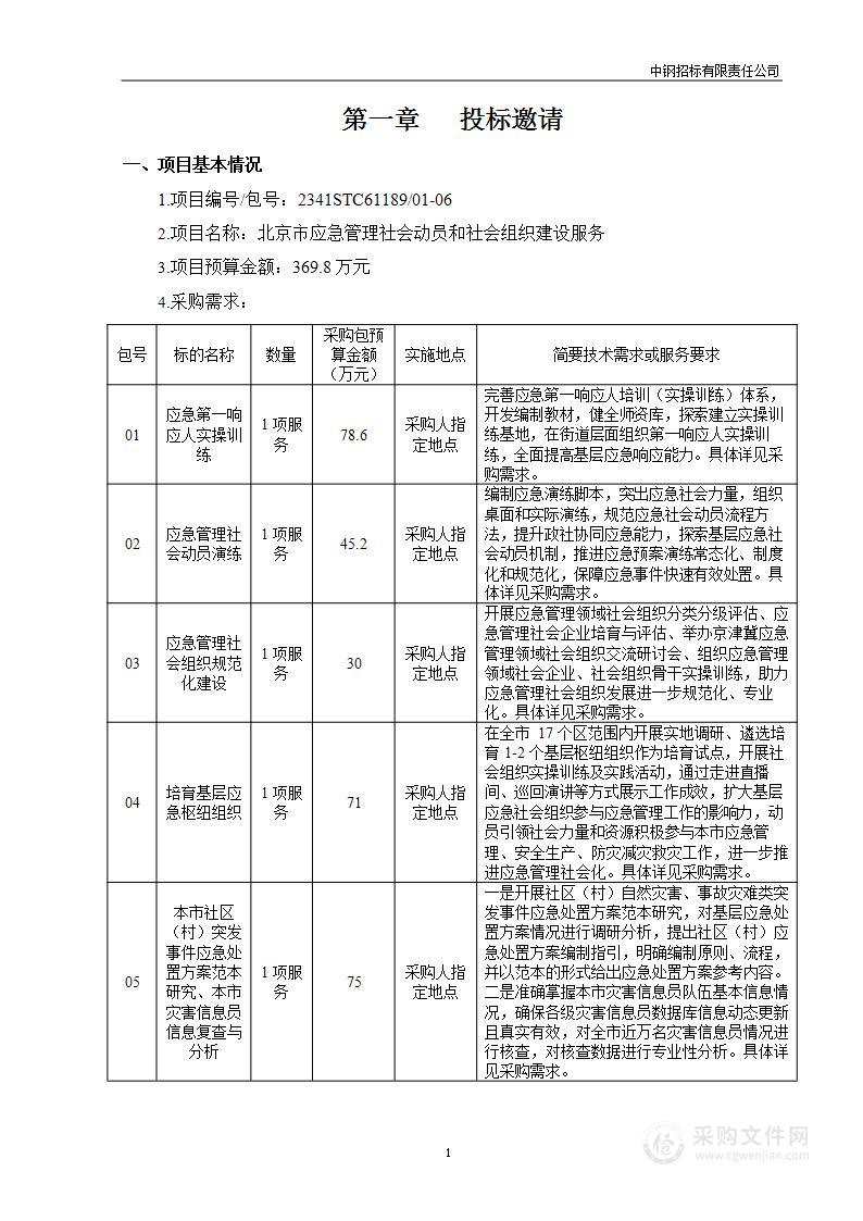 北京市应急管理社会动员和社会组织建设服务（第一包）