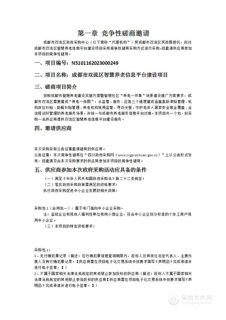 成都市双流区智慧养老信息平台建设项目