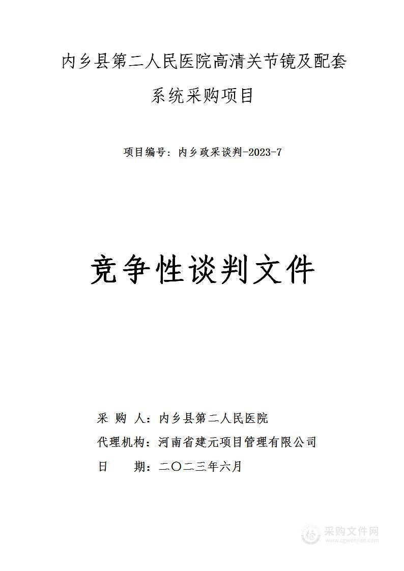 内乡县第二人民医院高清关节镜及配套系统采购项目