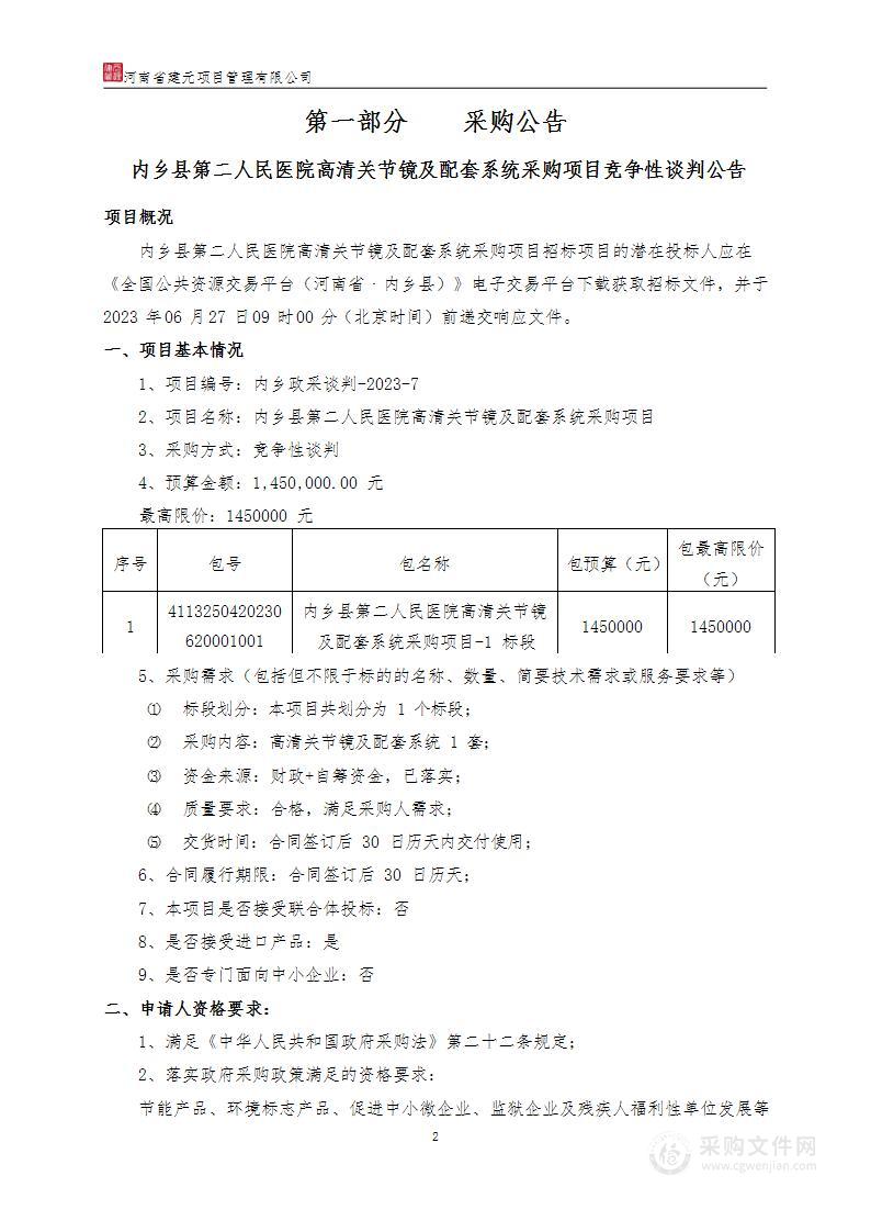 内乡县第二人民医院高清关节镜及配套系统采购项目