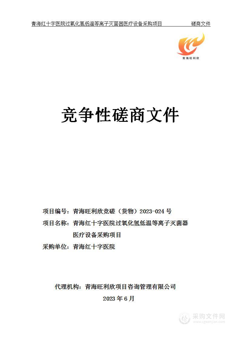 青海红十字医院过氧化氢低温等离子灭菌器医疗设备采购项目