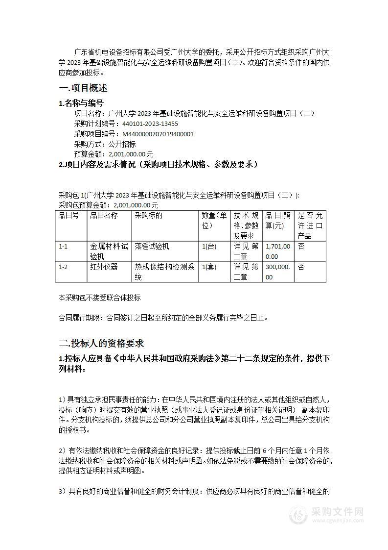 广州大学2023年基础设施智能化与安全运维科研设备购置项目（二）