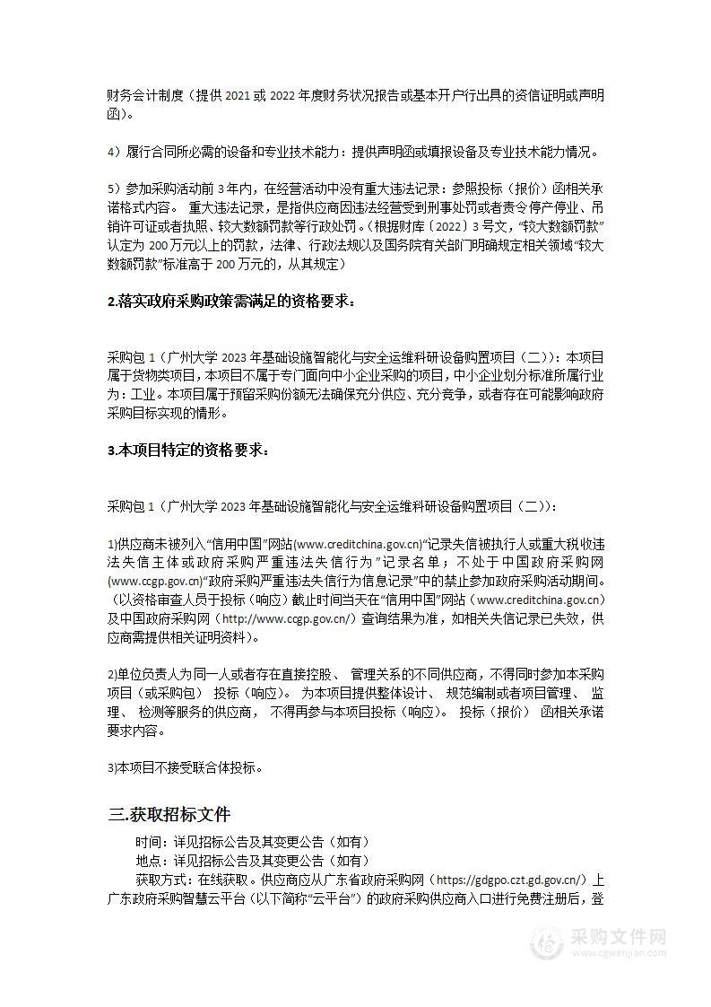 广州大学2023年基础设施智能化与安全运维科研设备购置项目（二）