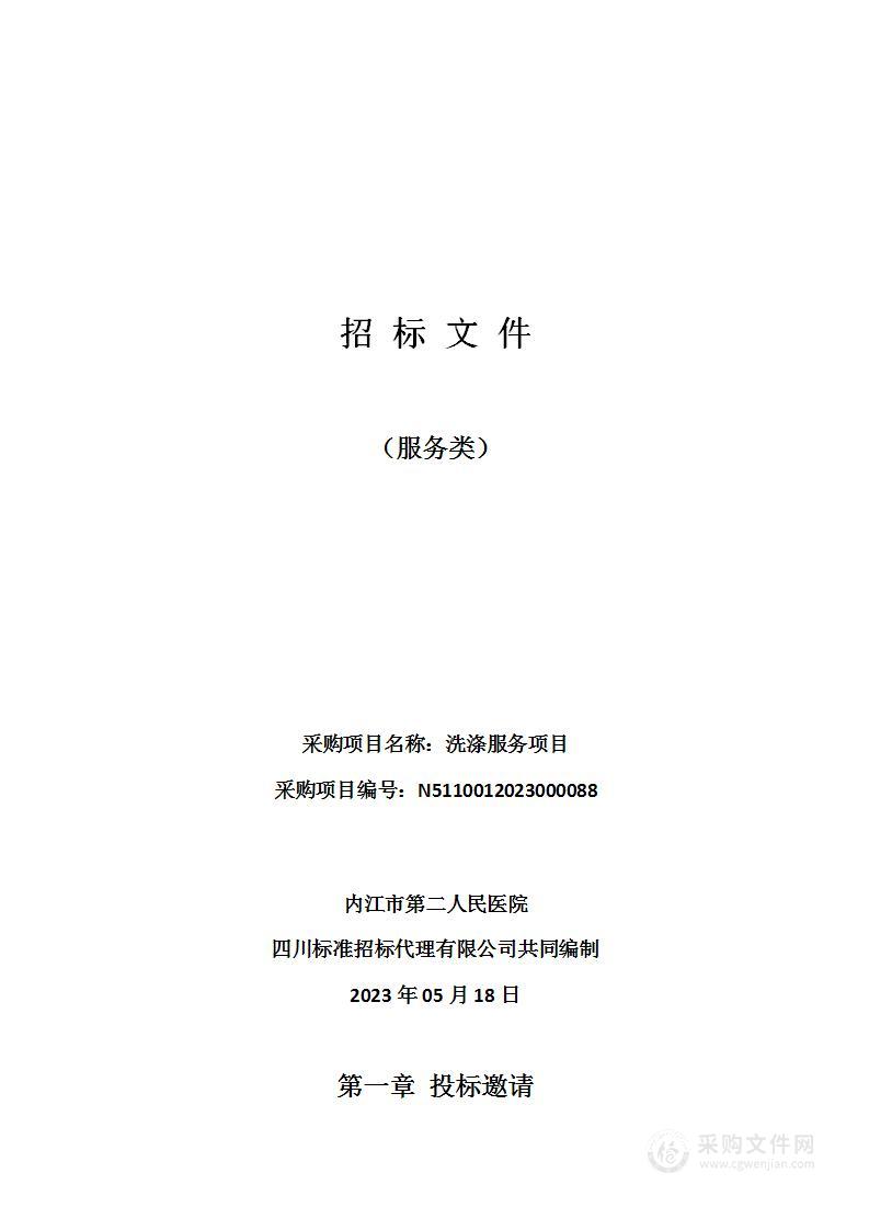 内江市第二人民医院洗涤服务项目