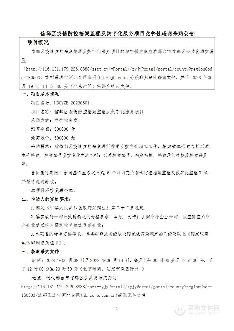 信都区疫情防控档案整理及数字化服务项目