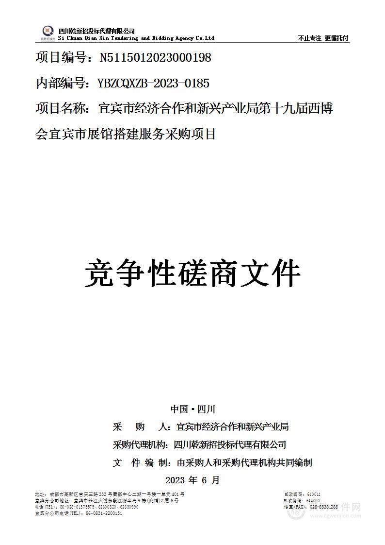 第十九届西博会宜宾市展馆搭建服务采购项目