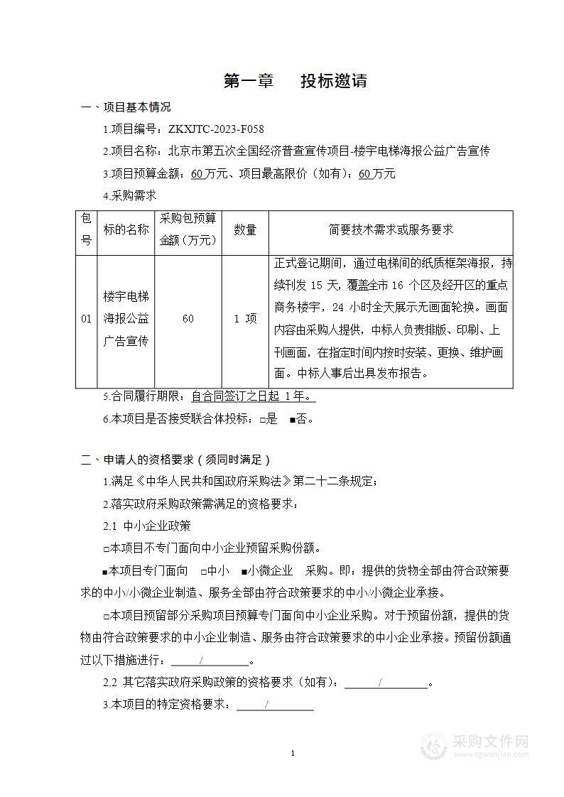 北京市第五次全国经济普查宣传项目-楼宇电梯海报公益广告宣传