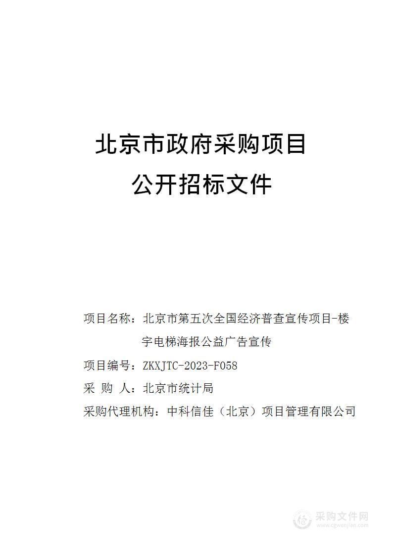 北京市第五次全国经济普查宣传项目-楼宇电梯海报公益广告宣传