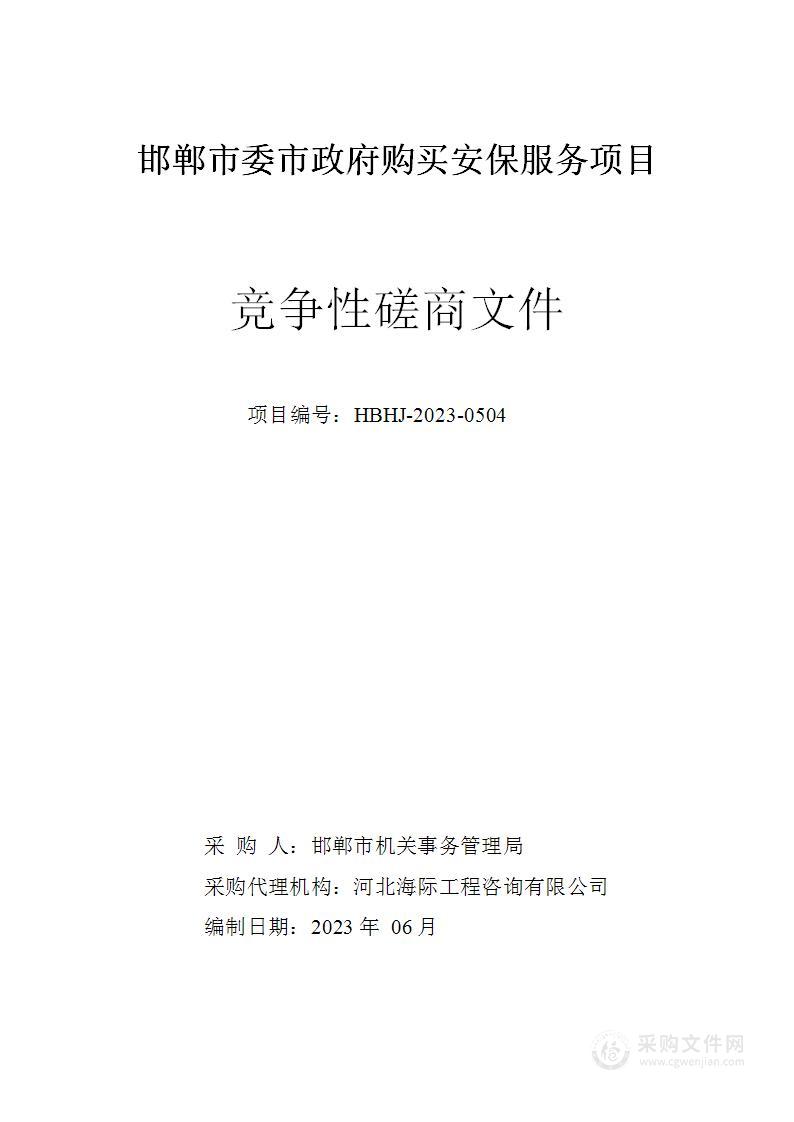 邯郸市委市政府购买安保服务项目