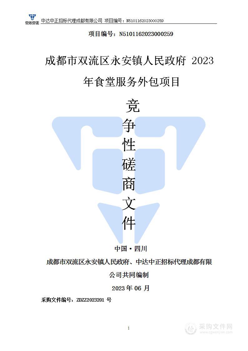 成都市双流区永安镇人民政府2023年食堂服务外包项目